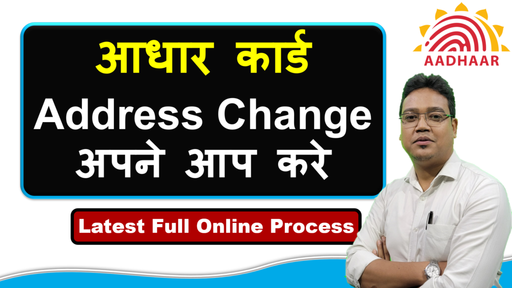 Aadhaar Card Address Change Online