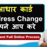 Aadhaar Card Address Change Online